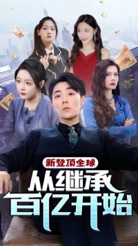 �Ƕ�ȫ��Ӽ̳а��ڿ�ʼ