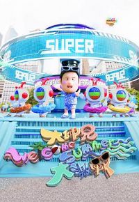 ��ʦ��Welcome Summer��ս����